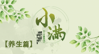 【節(jié)氣養(yǎng)生】小滿節(jié)氣，建議“兩防、五忌、按兩穴”，平安過夏季！