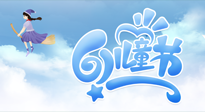 【兒童節(jié)】常艾灸，少生病！兒童節(jié)，記得給孩子最好的“艾”！