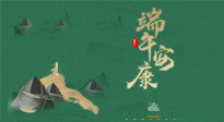 【中國(guó)傳統(tǒng)節(jié)日】端午佳節(jié)，關(guān)注“艾”與健康，端午前后灸透這五個(gè)穴位，清暑化濕，健康一夏！