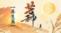 【節(jié)氣養(yǎng)生】芒種節(jié)氣，為您送上專(zhuān)屬的節(jié)氣養(yǎng)生攻略！