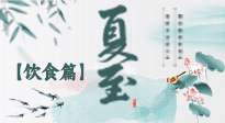 【節(jié)氣飲食】除了夏至風(fēng)俗飲食，還有“夏至5寶”！應(yīng)季而食，助你順利入伏！