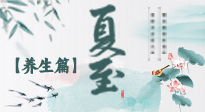 【節(jié)氣養(yǎng)生】夏至節(jié)氣，陽(yáng)極陰生，養(yǎng)生調(diào)理這樣做！