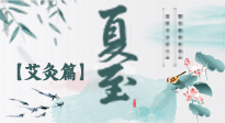 【二十四節(jié)氣灸】夏至 “碰上” 艾灸，正是陽(yáng)氣十足的時(shí)候！