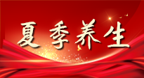 【養(yǎng)生知識(shí)】夏季養(yǎng)生有“道”：中醫(yī)千年智慧，助你安然度夏！