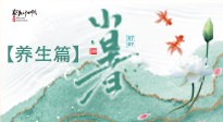 【節(jié)氣養(yǎng)生】小暑節(jié)氣養(yǎng)生：避暑養(yǎng)陽，健康入伏！