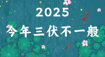 【三伏天】2025三伏時(shí)間表來了，今年三伏不一般！早看早準(zhǔn)備哦！