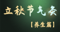 【節(jié)氣養(yǎng)生】立秋養(yǎng)收正當(dāng)時(shí)：從起居到飲食的養(yǎng)生之道！