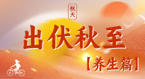 【出伏養(yǎng)生】出伏后，做好養(yǎng)生銜接，為健康過冬打基礎