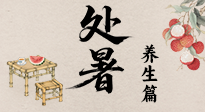【節(jié)氣養(yǎng)生】處暑至，秋意濃：順應時節(jié)變化，全方位做好養(yǎng)生調理！