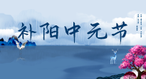 【中國傳統節(jié)日】中元節(jié)將至，陰氣很盛的日子，2宜3忌要知道，補足陽氣應對陰寒！
