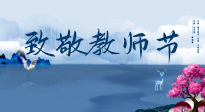 【致敬教師節(jié)】致敬育人之師：細數辛勞，守護健康，艾灸助養(yǎng)生！
