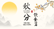 【節(jié)氣飲食】秋分吃對(duì)才養(yǎng)生！這份節(jié)氣飲食指南請(qǐng)收好！