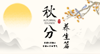 【節(jié)氣養(yǎng)生】秋分養(yǎng)生攻略：跟緊節(jié)氣節(jié)奏，解鎖秋日好狀態(tài)！
