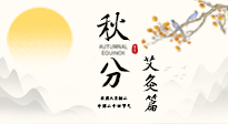 【二十四節(jié)氣灸】秋分艾灸：順時(shí)養(yǎng)護(hù)，筑牢健康防線！