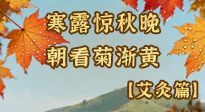 【二十四節(jié)氣灸】寒露后寒氣鉆身？艾灸4大穴位，幫你暖臟腑、強(qiáng)免疫！
