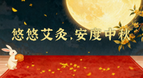 【中國傳統(tǒng)節(jié)日】全家這樣灸，中秋不生?。∮朴瓢?，安度中秋！中秋快樂！